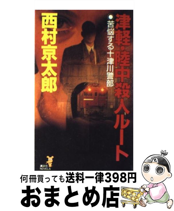 【中古】 津軽・陸中殺人ルート 苦悩する十津川警部 / 西村 京太郎 / 講談社 [新書]【宅配便出荷】