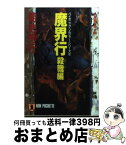 【中古】 魔界行 バイオニック・ソルジャー・シリーズ2 殺戮編 / 菊地 秀行 / 祥伝社 [文庫]【宅配便出荷】