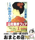 【中古】 ミス振袖殺人事件 名探偵キャサリン傑作集 / 山村 美紗 / 光文社 [文庫]【宅配便出荷】