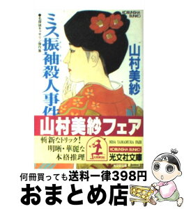 【中古】 ミス振袖殺人事件 名探偵キャサリン傑作集 / 山村 美紗 / 光文社 [文庫]【宅配便出荷】