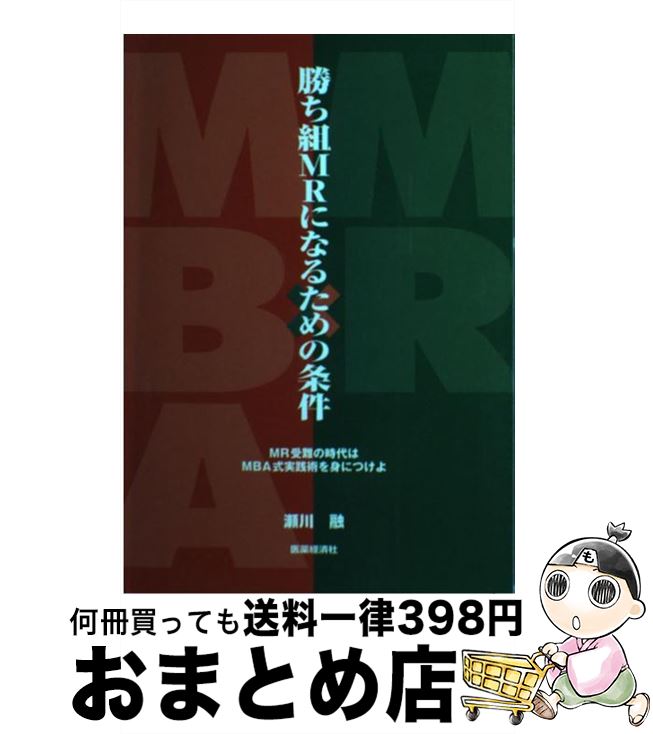 【中古】 勝ち組MRになるための条件 MR受難の時代はMBA式実践術を身につけよ / 瀬川 融 / 医薬経済社 [単行本（ソフトカバー）]【宅配便出荷】