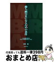 【中古】 勝ち組MRになるための条件 MR受難の時代はMBA式実践術を身につけよ / 瀬川 融 / 医薬経済社 [単行本（ソフトカバー）]【宅配便出荷】