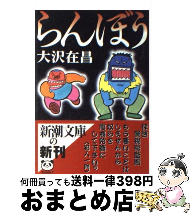 【中古】 らんぼう / 大沢 在昌 / 新潮社 [文庫]【宅配便出荷】