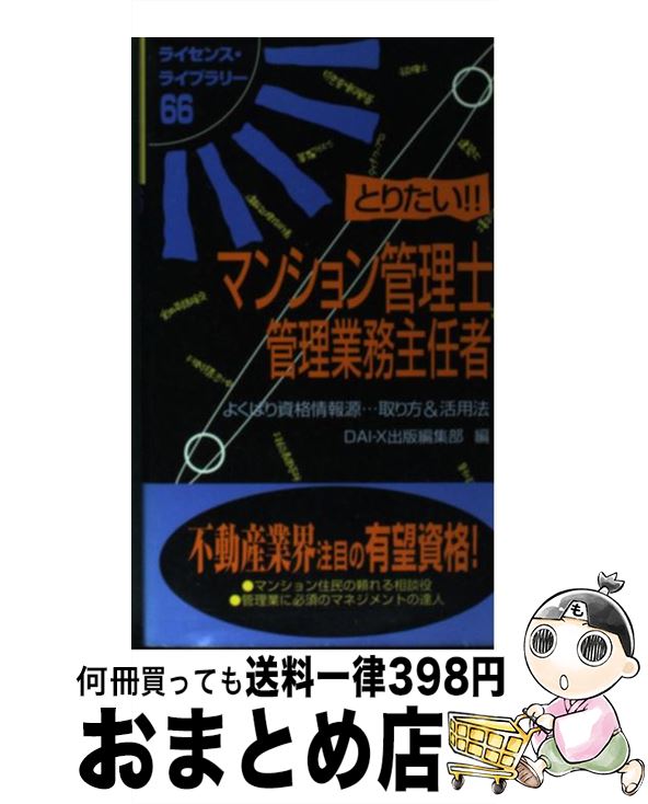 【中古】 とりたい！！マンション管理士・管理業務主任者 / Dai-X出版編集部 / ダイエックス出版 [単行本]【宅配便出荷】