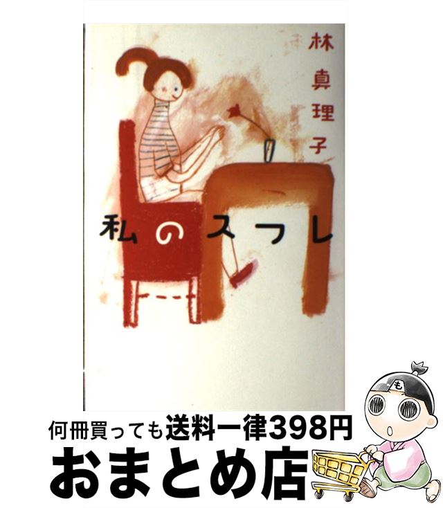 【中古】 私のスフレ / 林 真理子 / マガジンハウス [単行本]【宅配便出荷】