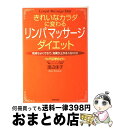 【中古】 きれいなカラダに変わるリンパマッサージダイエット 気持ちよくできて、効果が上がる1日10分 / 渡辺 佳子 / 青春出版社 [単行本]【宅配便出荷】