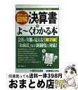 【中古】 最新決算書がよ～くわかる本 ポケット図解 第2版 / 奥村 佳史 / 秀和システム [単行本]【宅配便出荷】