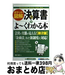 【中古】 最新決算書がよ～くわかる本 ポケット図解 第2版 / 奥村 佳史 / 秀和システム [単行本]【宅配便出荷】