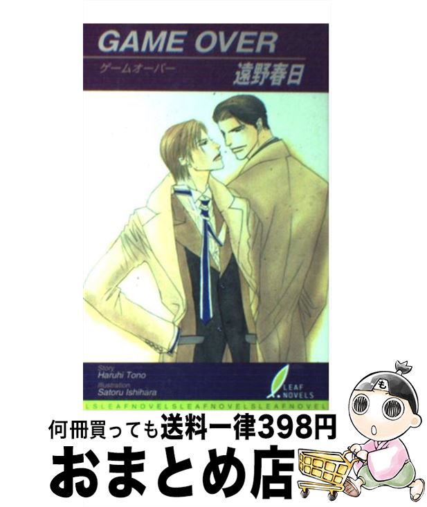 【中古】 Game　over / 遠野 春日, 石原 理 / リーフ出版 [単行本]【宅配便出荷】