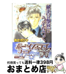 【中古】 秘書は艶然とうそをつく / あさぎり 夕 / 集英社 [文庫]【宅配便出荷】