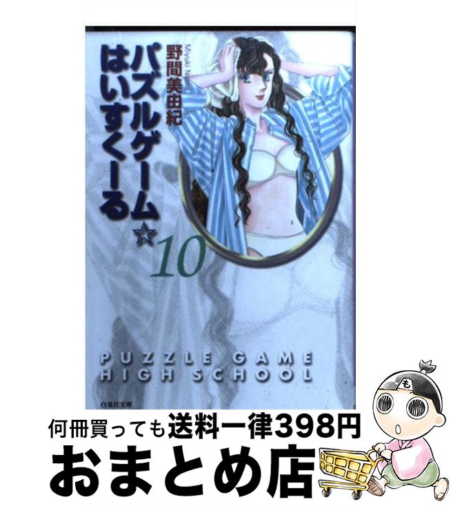 【中古】 パズルゲーム☆はいすくーる 第10巻 / 野間 美由紀 / 白泉社 [文庫]【宅配便出荷】