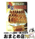 【中古】 B級グルメの東京自由自在 マンモス都市を気ままに使いこなすための教則本 / 文藝春秋 / 文藝春秋 [文庫]【宅配便出荷】