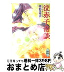 【中古】 泣赤子奇談 / 椹野 道流, あかま 日砂紀 / 講談社 [文庫]【宅配便出荷】