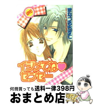 【中古】 イジメてねセンセー / まなづる ちずこ / 光彩書房 [コミック]【宅配便出荷】