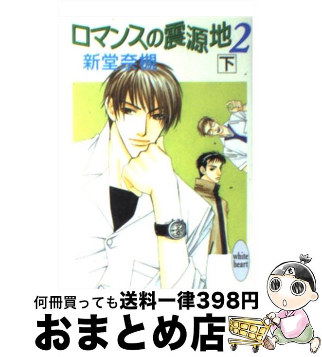 【中古】 ロマンスの震源地 2　下 / 新堂 奈槻, 麻々原 絵里依 / 講談社 [文庫]【宅配便出 ...