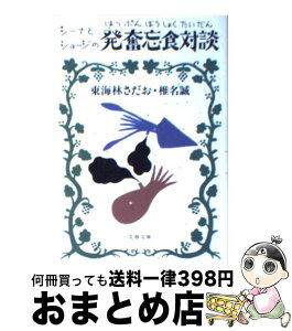 【中古】 シーナとショージの発奮忘食対談 / 東海林 さだお, 椎名 誠 / 文藝春秋 [文庫]【宅配便出荷】