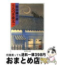 【中古】 うろつき夜太 下 / 柴田 錬三郎 / 集英社 文庫 【宅配便出荷】