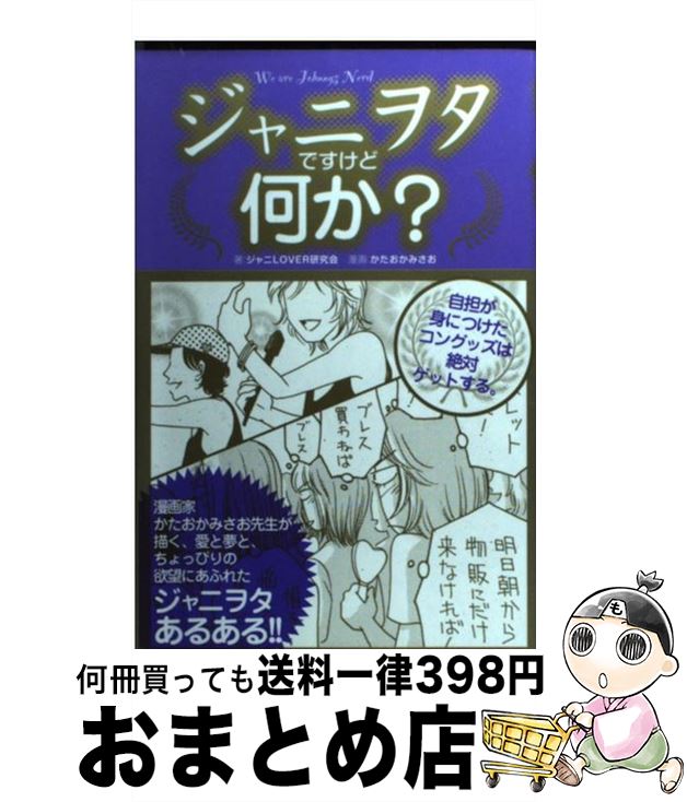 【中古】 ジャニヲタですけど何か？ エブリデイ自担と一緒 / ジャニLOVER研究会, かたおか みさお / 笠倉出版社 単行本 【宅配便出荷】