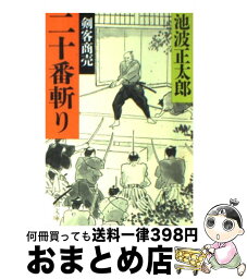 【中古】 剣客商売 15　二十番漸り / 池波 正太郎 / 新潮社 [文庫]【宅配便出荷】