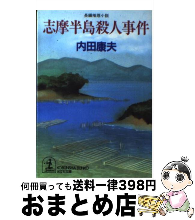 【中古】 志摩半島殺人事件 長編推理小説 / 内田 康夫 / 光文社 [文庫]【宅配便出荷】