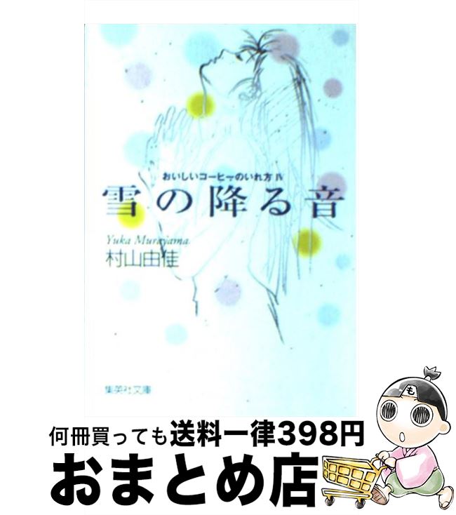 【中古】 雪の降る音 おいしいコー