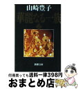 【中古】 華麗なる一族 上巻 32刷改版 / 山崎 豊子 / 新潮社 文庫 【宅配便出荷】