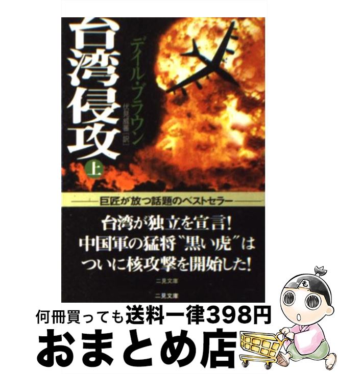 楽天もったいない本舗　おまとめ店【中古】 台湾侵攻 上 / デイル ブラウン, Dale Brown, 伏見 威蕃 / 二見書房 [文庫]【宅配便出荷】