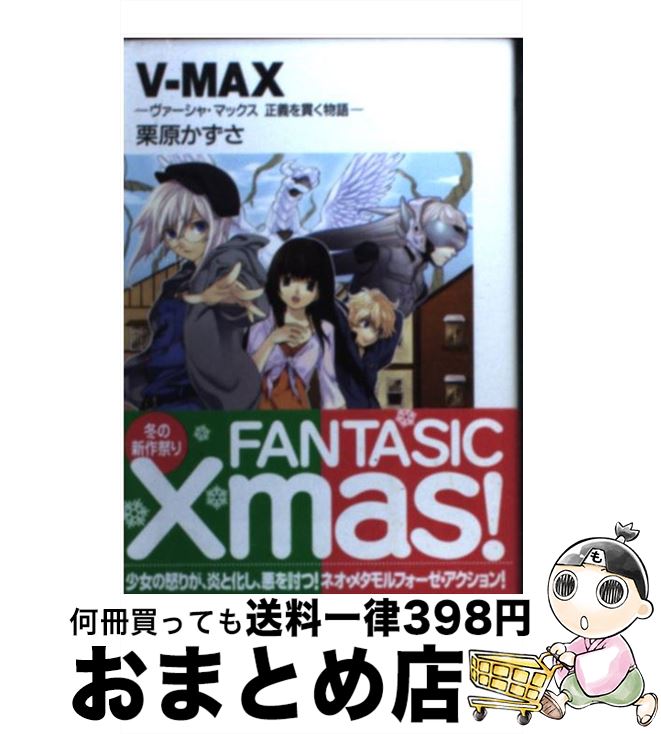  Vーmax ヴァーシャ・マックス正義を貫く物語 / 栗原 かずさ, ギンカ / KADOKAWA(富士見書房) 