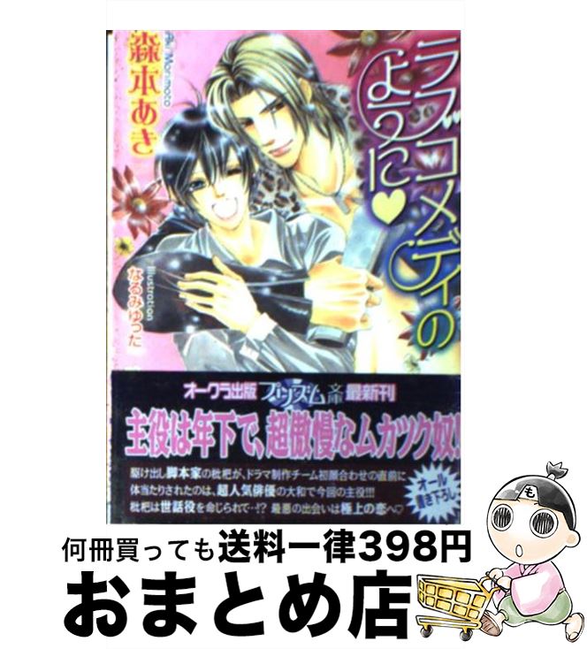 【中古】 ラブコメディのように / 森本 あき, なるみ ゆった / オークラ出版 [文庫]【宅配便出荷】