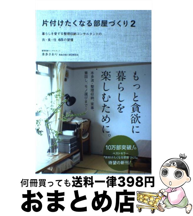  片付けたくなる部屋づくり 2 / 本多 さおり / ワニブックス 