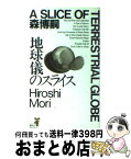 【中古】 地球儀のスライス / 森 博嗣 / 講談社 [新書]【宅配便出荷】