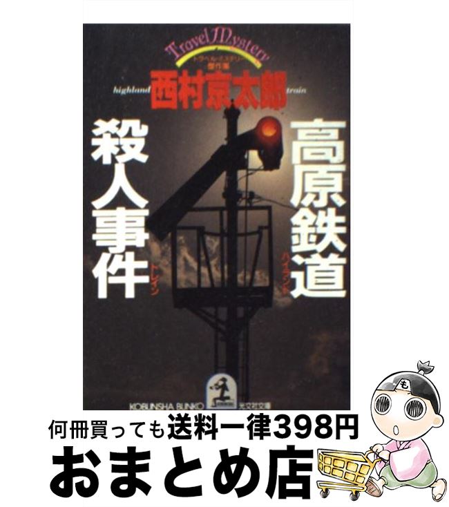 【中古】 高原鉄道（ハイランド・トレイン）殺人事件 トラベル・ミステリー傑作集 / 西村 京太郎 / 光文社 [文庫]【宅配便出荷】