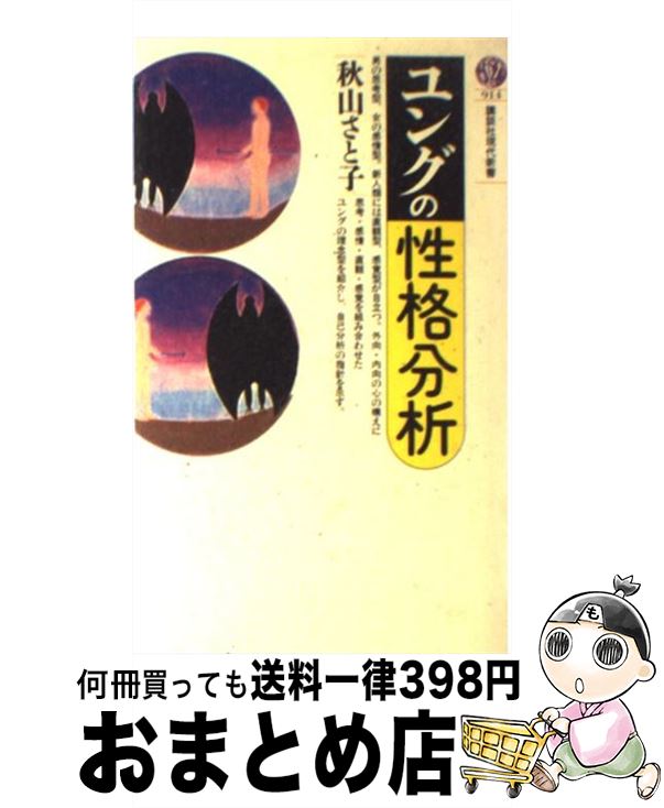  ユングの性格分析 / 秋山 さと子 / 講談社 