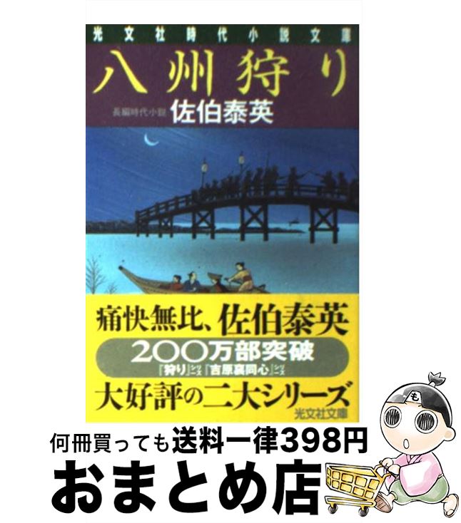 【中古】 八州狩り 長編時代小説 / 佐伯 泰英 / 光文社 [文庫]【宅配便出荷】