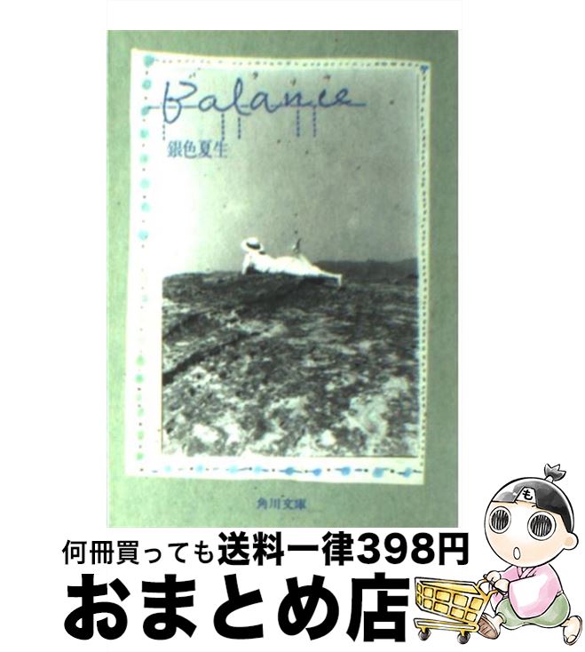 楽天もったいない本舗　おまとめ店【中古】 Balance / 銀色 夏生 / KADOKAWA [文庫]【宅配便出荷】