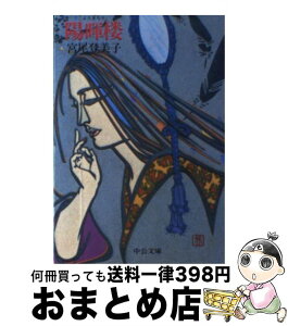 【中古】 陽暉楼 / 宮尾 登美子 / 中央公論新社 [文庫]【宅配便出荷】