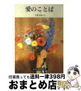 【中古】 愛のことば 岩波文庫から / 岩波文庫編集部 / 岩波書店 [文庫]【宅配便出荷】