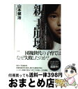 著者：山本 健治出版社：三五館サイズ：単行本ISBN-10：4883205606ISBN-13：9784883205608■通常24時間以内に出荷可能です。※繁忙期やセール等、ご注文数が多い日につきましては　発送まで72時間かかる場合があります。あらかじめご了承ください。■宅配便(送料398円)にて出荷致します。合計3980円以上は送料無料。■ただいま、オリジナルカレンダーをプレゼントしております。■送料無料の「もったいない本舗本店」もご利用ください。メール便送料無料です。■お急ぎの方は「もったいない本舗　お急ぎ便店」をご利用ください。最短翌日配送、手数料298円から■中古品ではございますが、良好なコンディションです。決済はクレジットカード等、各種決済方法がご利用可能です。■万が一品質に不備が有った場合は、返金対応。■クリーニング済み。■商品画像に「帯」が付いているものがありますが、中古品のため、実際の商品には付いていない場合がございます。■商品状態の表記につきまして・非常に良い：　　使用されてはいますが、　　非常にきれいな状態です。　　書き込みや線引きはありません。・良い：　　比較的綺麗な状態の商品です。　　ページやカバーに欠品はありません。　　文章を読むのに支障はありません。・可：　　文章が問題なく読める状態の商品です。　　マーカーやペンで書込があることがあります。　　商品の痛みがある場合があります。