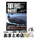 【中古】 軍艦の秘密 わかりやすい！楽しく読める！ 図解 / 齋木 伸生 / PHP研究所 単行本（ソフトカバー） 【宅配便出荷】