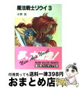 【中古】 魔法戦士リウイ 3 / 水野 良, 横田 守 / KADOKAWA(富士見書房) 文庫 【宅配便出荷】