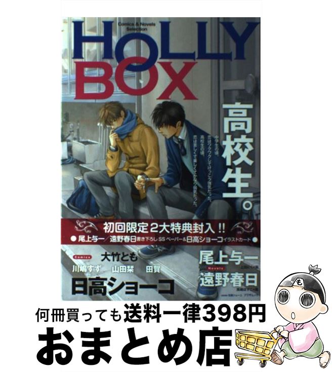 【中古】 HOLLY BOX 高校生。 Comics ＆ Novels Sele / 上田 にく, 大竹 とも, 尾上 与一, 川嶋 すず, 高崎 ぼすこ, 山田 栞, 遠野 春 / ムック 【宅配便出荷】