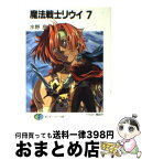 【中古】 魔法戦士リウイ 7 / 水野 良, 横田 守 / KADOKAWA(富士見書房) [文庫]【宅配便出荷】