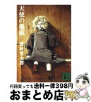 【中古】 天使の傷痕 / 西村 京太郎 / 講談社 [文庫]【宅配便出荷】