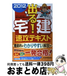 【中古】 出る！宅建速攻テキスト 2012年版 / 駿台法律経済専門学校 / 日経BPマーケティング(日本経済新聞出版 [単行本]【宅配便出荷】