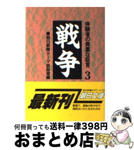 【中古】 戦争 体験者の貴重な証言 3 / 朝日新聞テーマ談話室 / 朝日新聞出版 [文庫]【宅配便出荷】