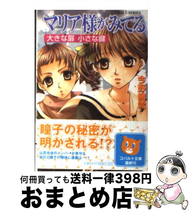 【中古】 マリア様がみてる 大きな扉小さな鍵 / 今野 緒雪, ひびき 玲音 / 集英社 [文庫]【宅配便出荷】