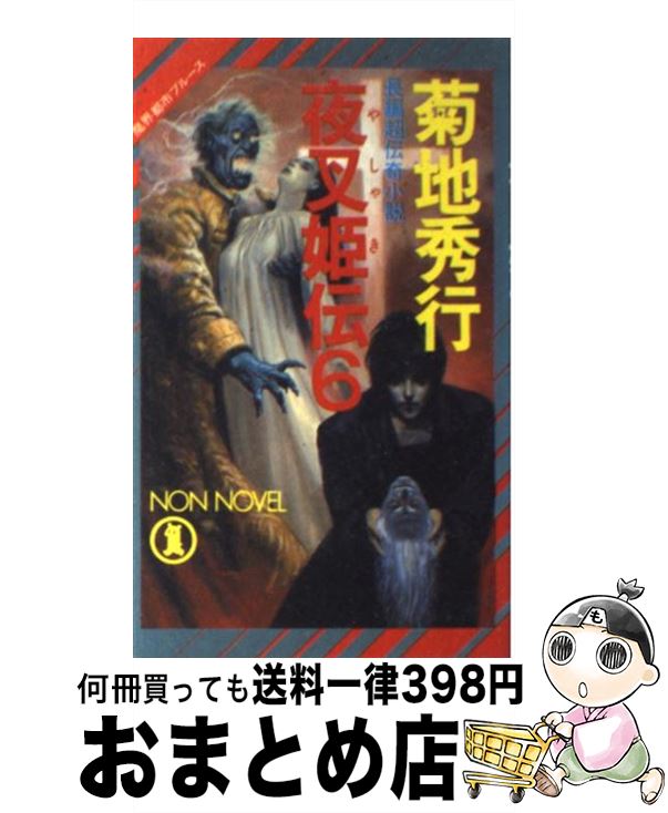 【中古】 夜叉姫伝 魔界都市ブルース 6 / 菊地 秀行 / 祥伝社 [新書]【宅配便出荷】