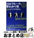 【中古】 ゴルフルール早わかり集 2012ー2013 / 財団法人日本ゴルフ協会, 協力/一般社団法人日本ゴルフトーナメント振興協会 / ゴルフダイジェスト社 ...