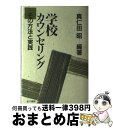 【中古】 学校カウンセリング その方法と実践 / 真仁田 昭 / 金子書房 [単行本]【宅配便出荷】