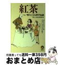 【中古】 紅茶つい喋りたくなる博学知識 / 暮らしの達人研究班 / 河出書房新社 [文庫]【宅配便出荷】